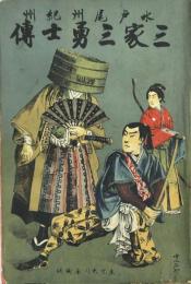 徳川三家三勇士傳