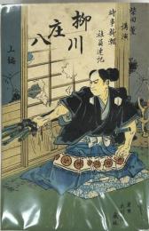 破牢勇士 柳川庄八