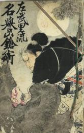 佐武里流 名誉の槍術