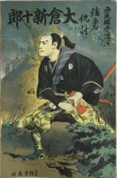 強勇仇討 大倉新十郎