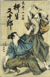 柳生又十郎