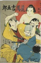名誉政談 敵討荒馬吉五郎