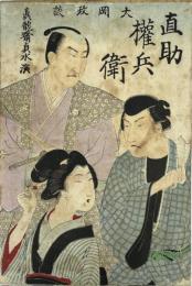 大岡政談 直助権兵衛
