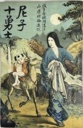 更科後日譚 尼子十勇士
