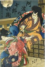 阿波の十郎兵衛