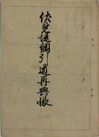 伏見堤綱引道再興帳
