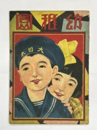 幼稚園