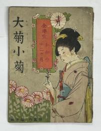 大菊小菊