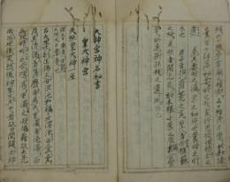 伊勢二所大神宮神名秘書