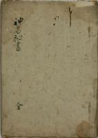 伊勢二所大神宮神名秘書