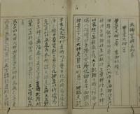伊勢二所大神宮神名秘書