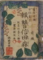 蘆屋道満安部童子 報讐信田森