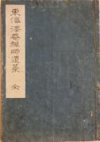 東海澤庵禅師遺嚢