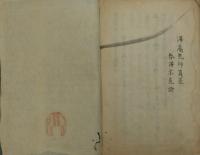 東海澤庵禅師遺嚢