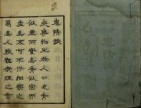 奇事詳説 鬼情談