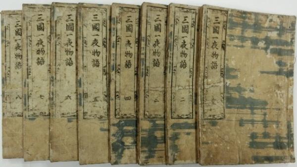 【25％OFF】 富士浅間 三国一夜物語(曲亭馬琴作 歌川国直画) / 古本、中古本 和書