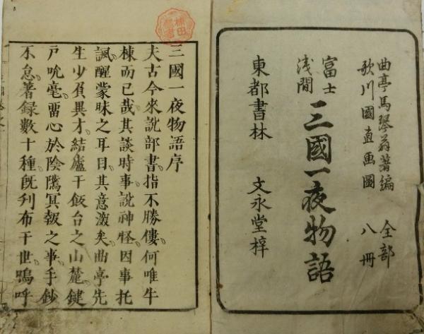 【25％OFF】 富士浅間 三国一夜物語(曲亭馬琴作 歌川国直画) / 古本、中古本 和書