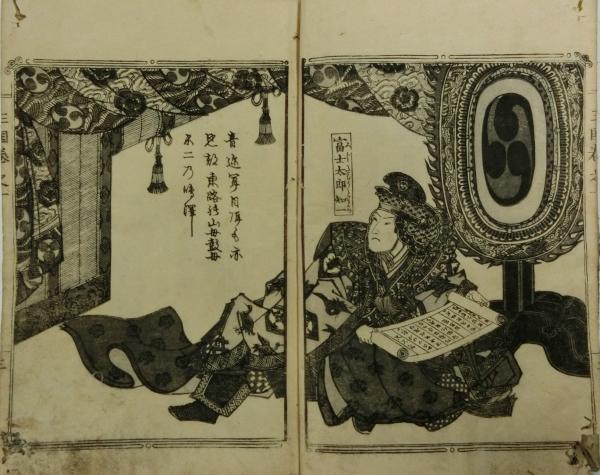 富士浅間 三国一夜物語(曲亭馬琴作 歌川国直画) / 古本、中古本