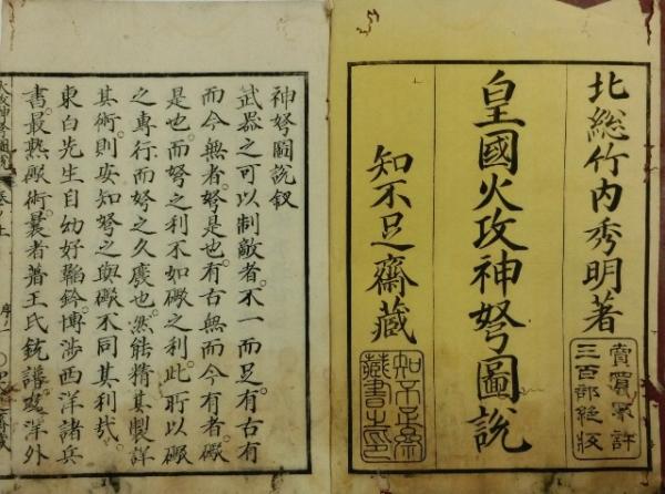 皇国火攻神弩図説(竹内秀明著) / 古本、中古本、古書籍の通販は「日本