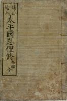 太平国恩俚譚　補正絵入本共