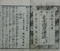太平国恩俚譚　補正絵入本共