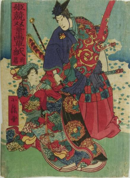 姫競双葉画草紙 小栗判官一代話 長谷川小信 木版 和本 古文書 ミラクル