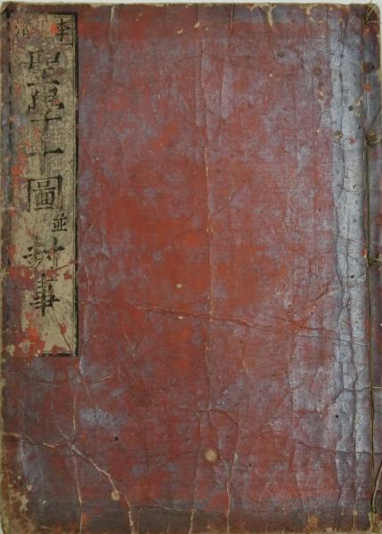 聖学図退溪封事 / 古本、中古本、古書籍の通販は「日本の古本屋