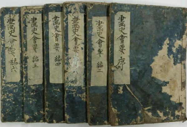 画史会要(大岡春卜編) / 古本、中古本、古書籍の通販は「日本の古本屋 画史会要(大岡春卜編) / 古本、中古本、古書籍の通販は「日本の古本屋