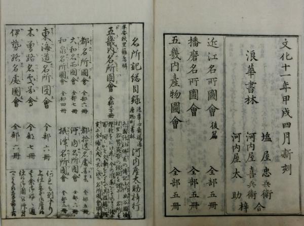「近江国名所図会」秋里籬島他編 西村中和他画 文化十一年刊 揃4冊｜和本 古典籍 近江名所圖會(秦石田, 秋里籬島輯 ; 蔀關月, 西村中和画) / 杉本梁江堂