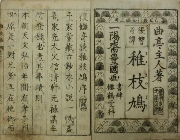 Amazon.co.jp: 曲亭馬琴作 葛飾北嵩画『美濃旧衣 八丈綺談』（4