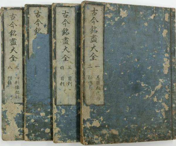 古今銘尽大全 / 古本、中古本、古書籍の通販は「日本の古本屋」 / 日本