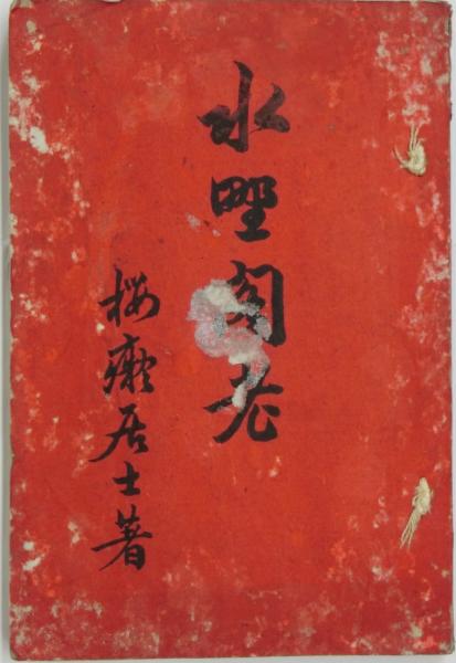 水野閣老(櫻痴居士作) / 古本、中古本、古書籍の通販は「日本の古本屋 