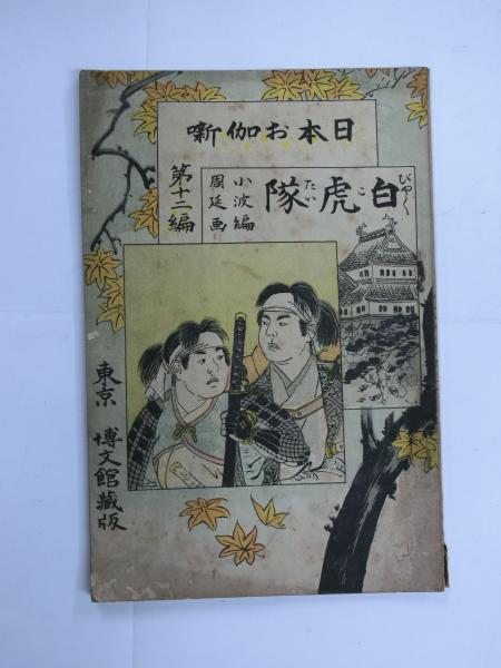 白虎隊(巌谷小波編 橋本周延画) / 古本、中古本、古書籍の通販は「日本 