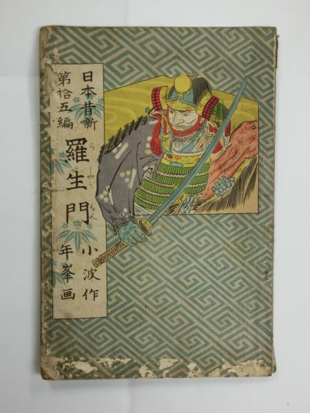 羅生門 日本昔噺第拾五編(巌谷小波編 筒井年峯画) / 古本、中古
