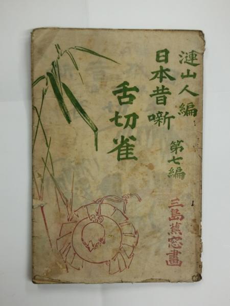 日本昔噺巖谷漣山人編