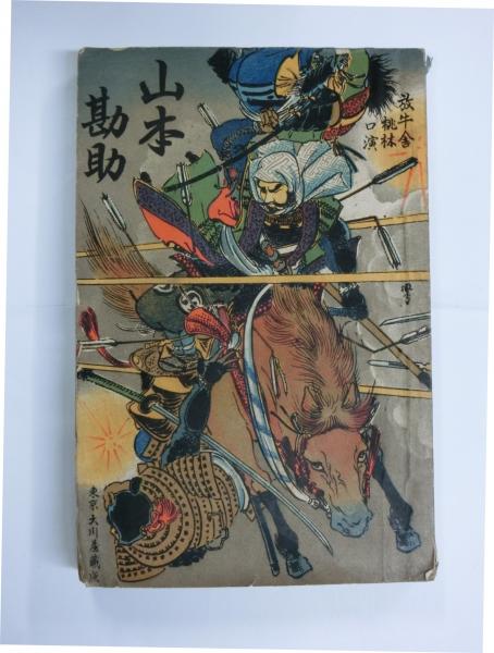 山本勘助(放牛舎桃林講演) / 古本、中古本、古書籍の通販は「日本の