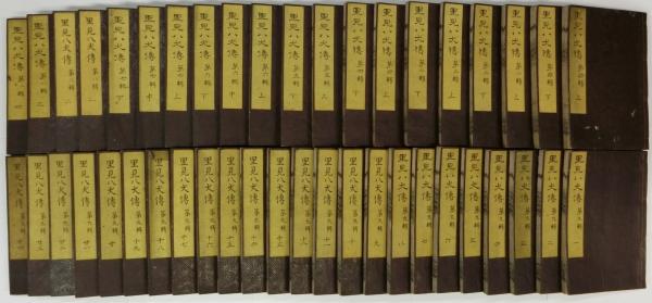 南総里見八犬伝(曲亭馬琴作 柳川重信・渓斎英泉・歌川貞秀画