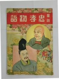 童話忠孝物語