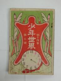 少年世界　第十四巻第五号