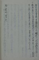砂金草紙（一時軒随筆）