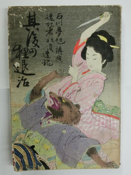 其後の狸退治 醉醒舎石川夢旭講演 古本 中古本 古書籍の通販は 日本の古本屋 日本の古本屋