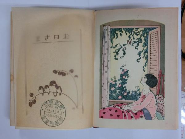 渡辺三郎 むかし むかしの おつきさま 平塚武二 こみね幼年どう