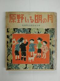 月の明るい野原　新日本児童文学選集