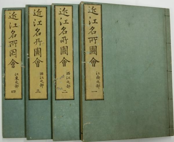 近江名所図会(秦石田・ 秋里籬島輯 蔀関月 ・西村中和画) / 古本