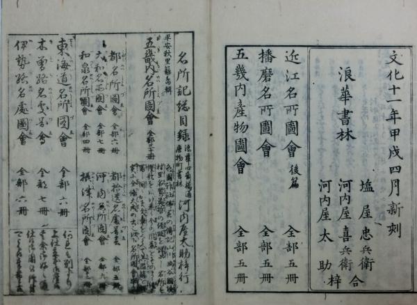 近江名所図会(秦石田・ 秋里籬島輯 蔀関月 ・西村中和画) / 古本