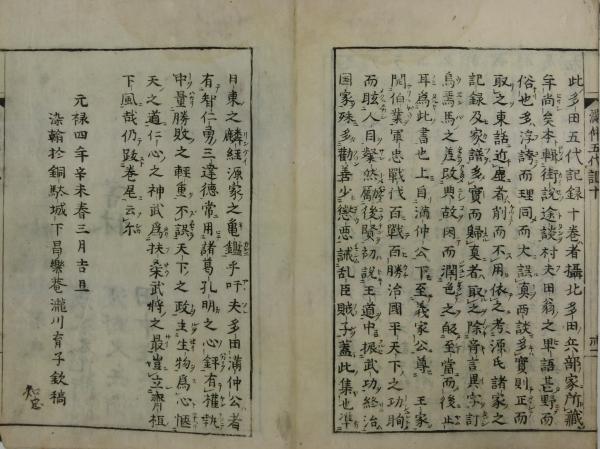 多田五代記(多田兵部輯) &frasl; 古本、中古本、古書籍の通販は「日本の