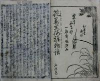花蓑笠梅稚物語