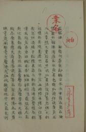 水火土金石愚按艸稿