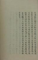 水火土金石愚按艸稿