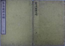 算法円理冰釈